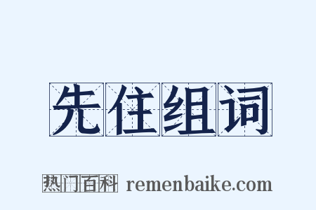 先住组词是什么意思的图片